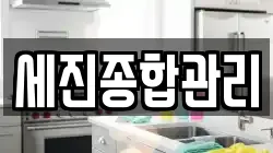 경상북도 안동시 북후면 청소,입주청소,사무실청소,에어컨청소,특수청소,상가청소,거주청소,유품정리