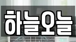 하늘오늘