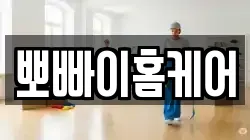 뽀빠이홈케어