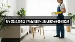 사무실청소,원룸상가인테리어계단이사퇴거준공투룸정기청소