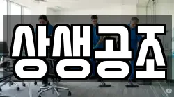 상생공조