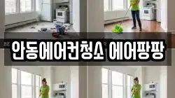 안동에어컨청소 에어팡팡