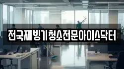 경상북도 안동시 삼산동 청소,입주청소,사무실청소,에어컨청소,특수청소,상가청소,거주청소,유품정리