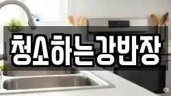 청소하는강반장