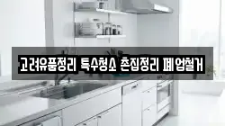 고려유품정리 특수청소 촌집정리 폐업철거