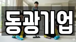 동광기업