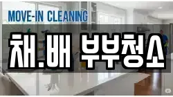 채.배 부부청소