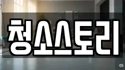 청소스토리