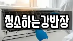 청소하는강반장