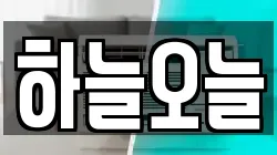 하늘오늘