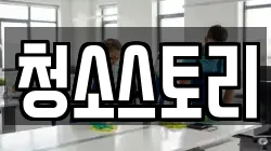 청소스토리