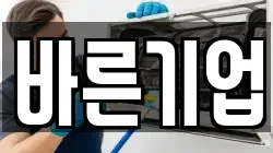 바른기업