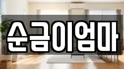 순금이엄마