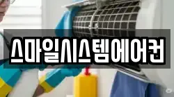 스마일시스템에어컨