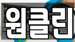 원클린