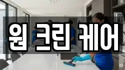 원 크린 케어