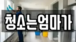 청소는엄마가
