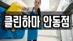 경상북도 안동시 서후면 청소,입주청소,사무실청소,에어컨청소,특수청소,상가청소,거주청소,유품정리