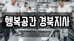 행복공간 경북지사