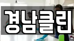 경남클린