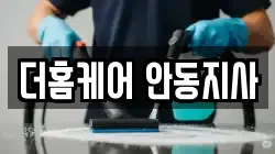 더홈케어 안동지사