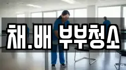 채.배 부부청소
