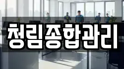 청림종합관리