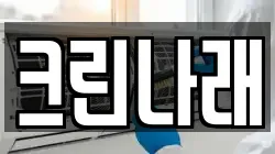 크린나래