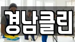 경남클린