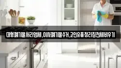 대형폐기물처리업체,이사폐기물수거,고인유품정리집전체비우기