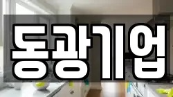 동광기업