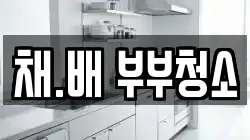 채.배 부부청소