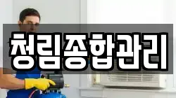 청림종합관리