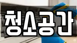 청소공간