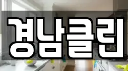 경남클린