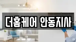더홈케어 안동지사