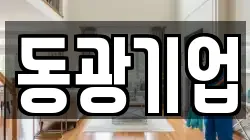 동광기업