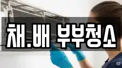채.배 부부청소