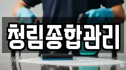 청림종합관리