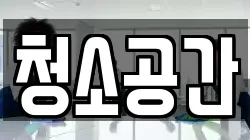 청소공간