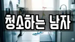 경상북도 안동시 송천동 청소,입주청소,사무실청소,에어컨청소,특수청소,상가청소,거주청소,유품정리