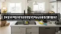 경북철거주택철거상가내외장철거인력공급유품정리폐기물처리