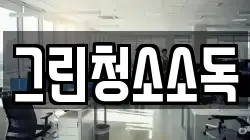 그린청소소독