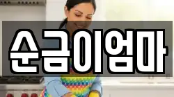 순금이엄마