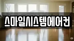 스마일시스템에어컨