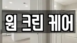 원 크린 케어