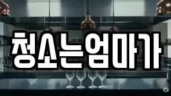 청소는엄마가