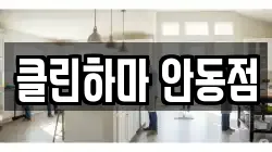 경상북도 안동시 송현동 청소,입주청소,사무실청소,에어컨청소,특수청소,상가청소,거주청소,유품정리