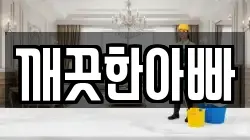 깨끗한아빠