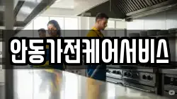 안동가전케어서비스